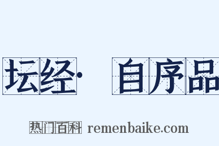 坛经·自序品是什么意思的图片